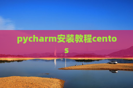 pycharm安装教程centos